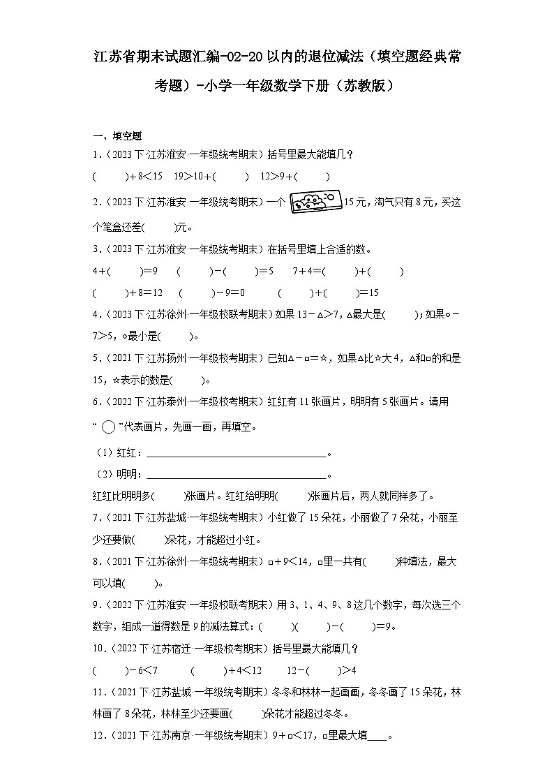 江苏省期末试题汇编-02-20以内的退位减法（填空题经典常考题）-小学一年级数学下册（苏教版）01