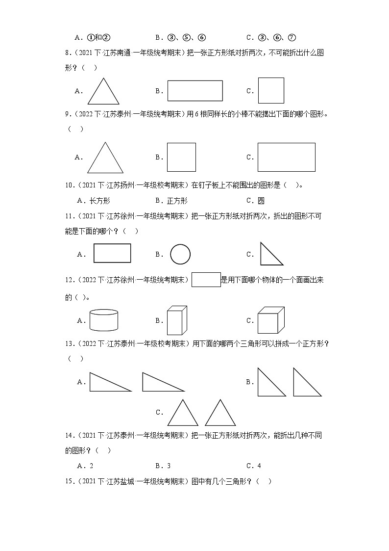 江苏省期末试题汇编-04-认识图形（二）（选择题经典常考题）-小学一年级数学下册（苏教版）第2页