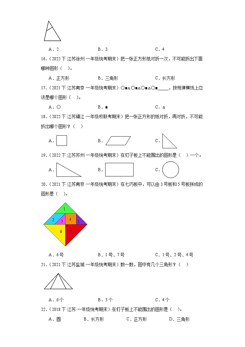 江苏省期末试题汇编-04-认识图形（二）（选择题经典常考题）-小学一年级数学下册（苏教版）第3页