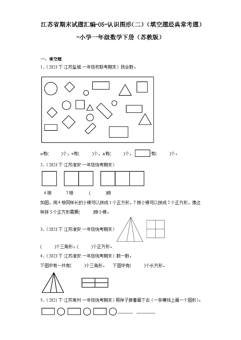 江苏省期末试题汇编-05-认识图形（二）（填空题经典常考题）-小学一年级数学下册（苏教版）第1页
