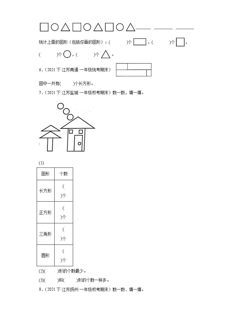 江苏省期末试题汇编-05-认识图形（二）（填空题经典常考题）-小学一年级数学下册（苏教版）第2页