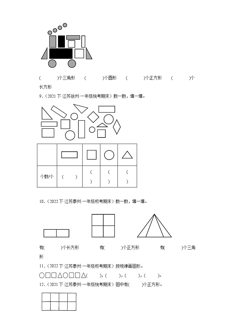 江苏省期末试题汇编-05-认识图形（二）（填空题经典常考题）-小学一年级数学下册（苏教版）第3页