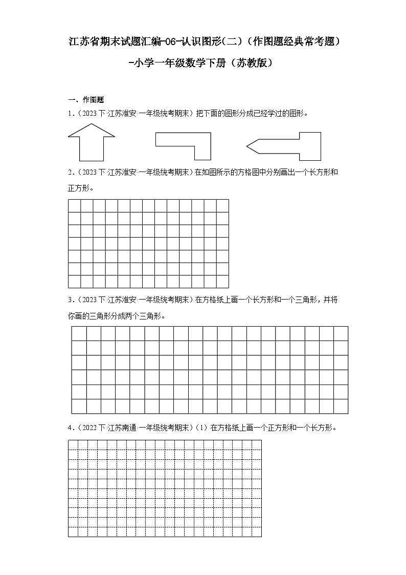 江苏省期末试题汇编-06-认识图形（二）（作图题经典常考题）-小学一年级数学下册（苏教版）01