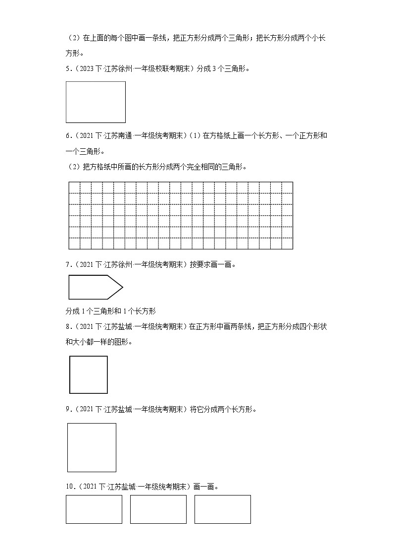 江苏省期末试题汇编-06-认识图形（二）（作图题经典常考题）-小学一年级数学下册（苏教版）02