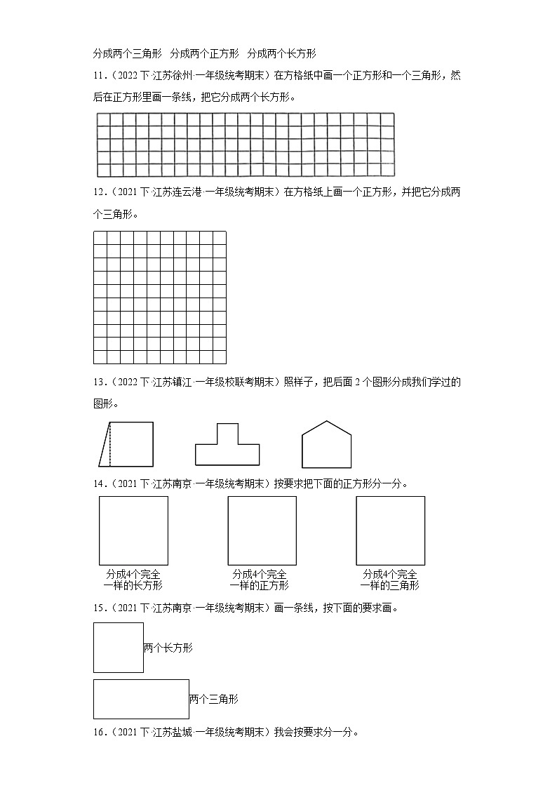 江苏省期末试题汇编-06-认识图形（二）（作图题经典常考题）-小学一年级数学下册（苏教版）03