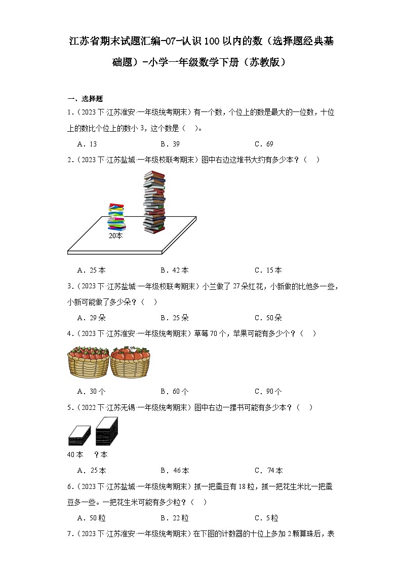 江苏省期末试题汇编-07-认识100以内的数（选择题经典基础题）-小学一年级数学下册（苏教版）第1页