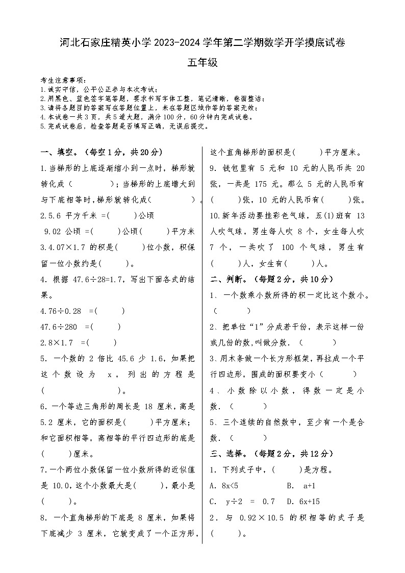 开学摸底试卷（试题）-2023-2024学年五年级下册数学冀教版第1页
