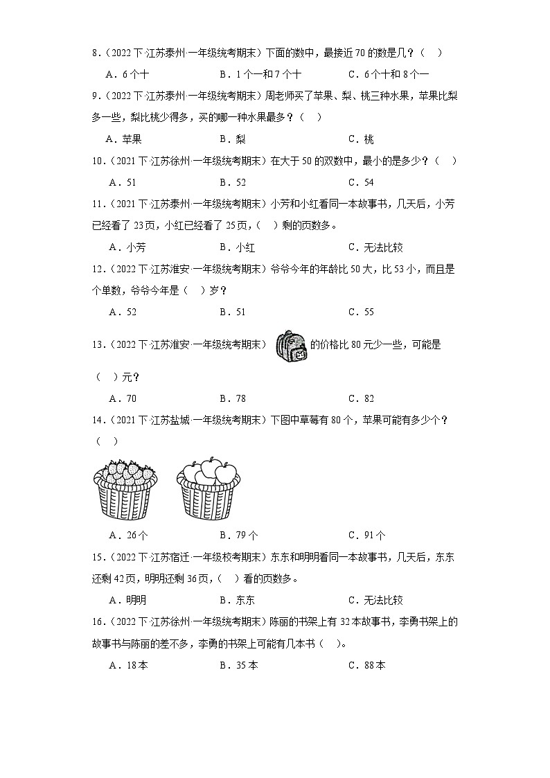 江苏省期末试题汇编-08-认识100以内的数（选择题培优提升题）-小学一年级数学下册（苏教版）第2页