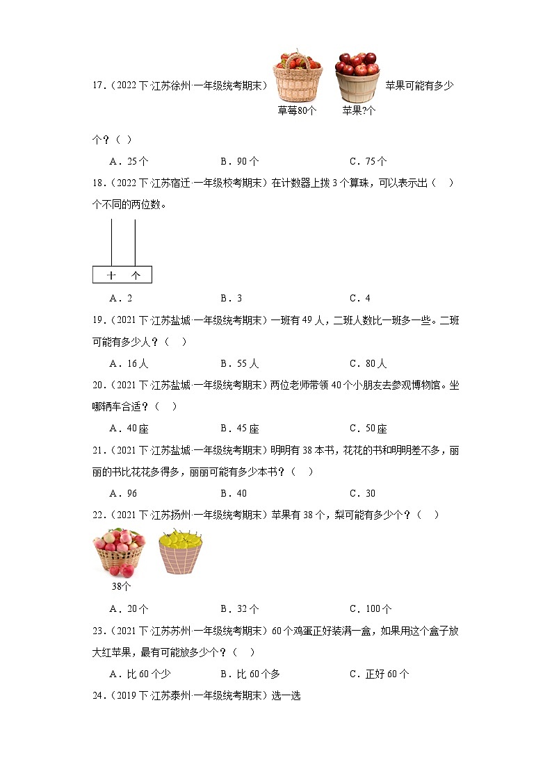 江苏省期末试题汇编-08-认识100以内的数（选择题培优提升题）-小学一年级数学下册（苏教版）第3页