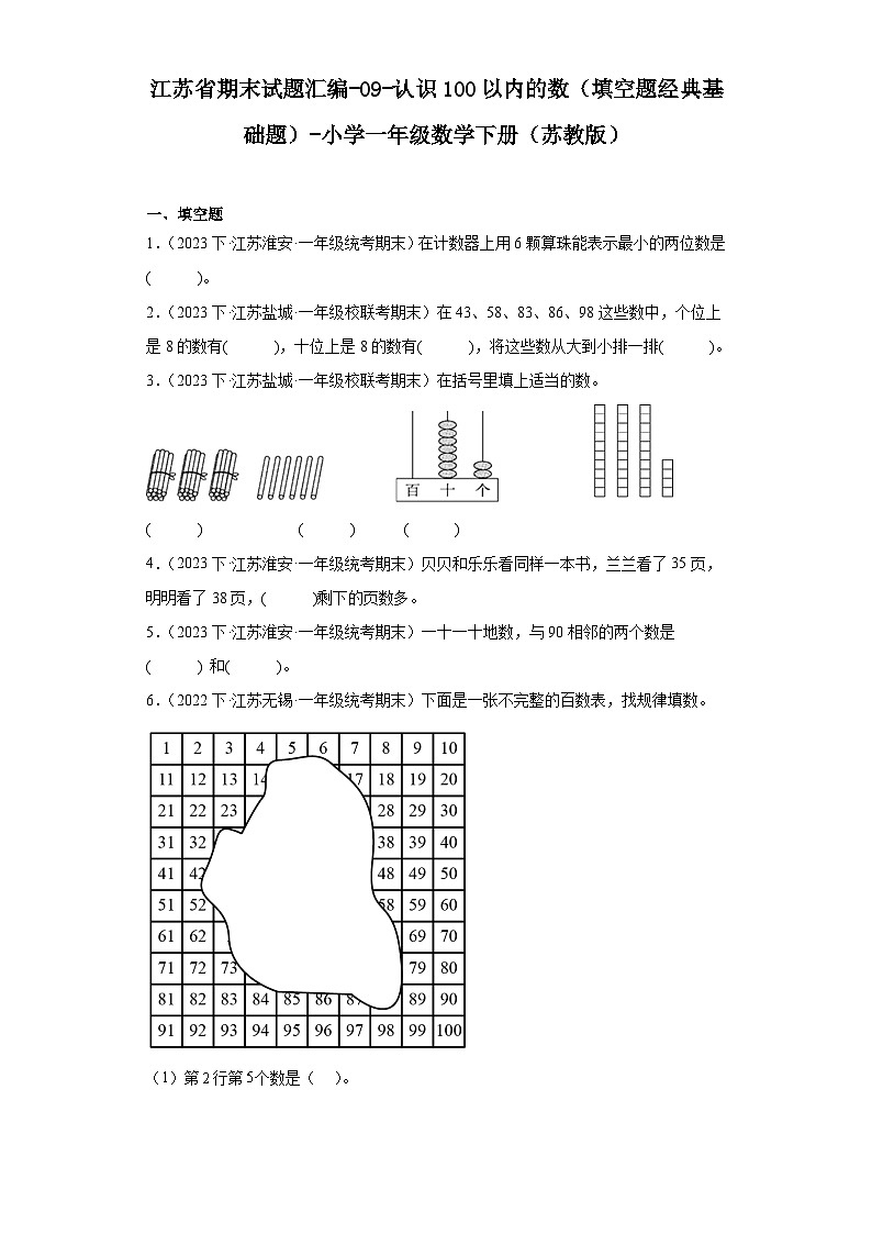 江苏省期末试题汇编-09-认识100以内的数（填空题经典基础题）-小学一年级数学下册（苏教版）01