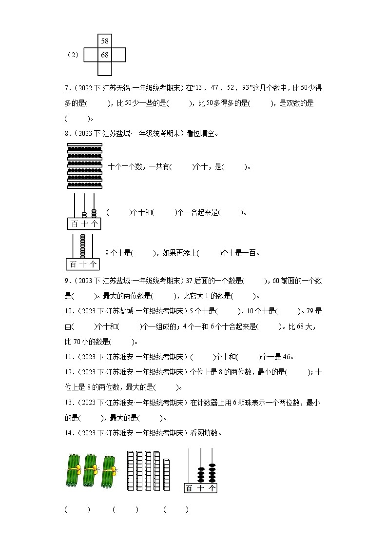 江苏省期末试题汇编-09-认识100以内的数（填空题经典基础题）-小学一年级数学下册（苏教版）02