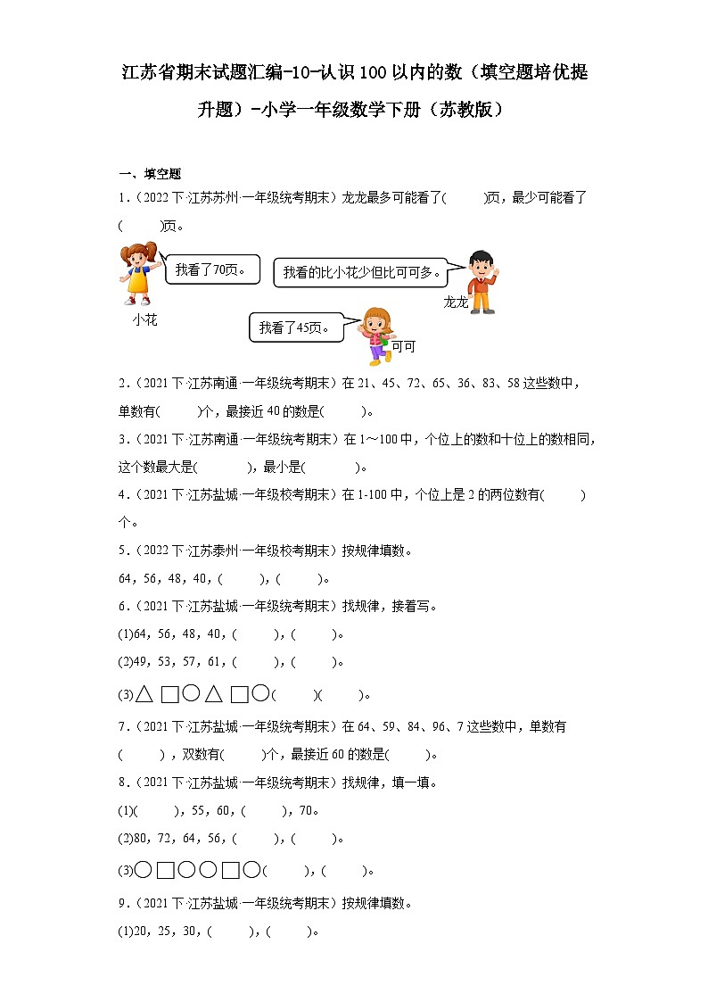 江苏省期末试题汇编-10-认识100以内的数（填空题培优提升题）-小学一年级数学下册（苏教版）01