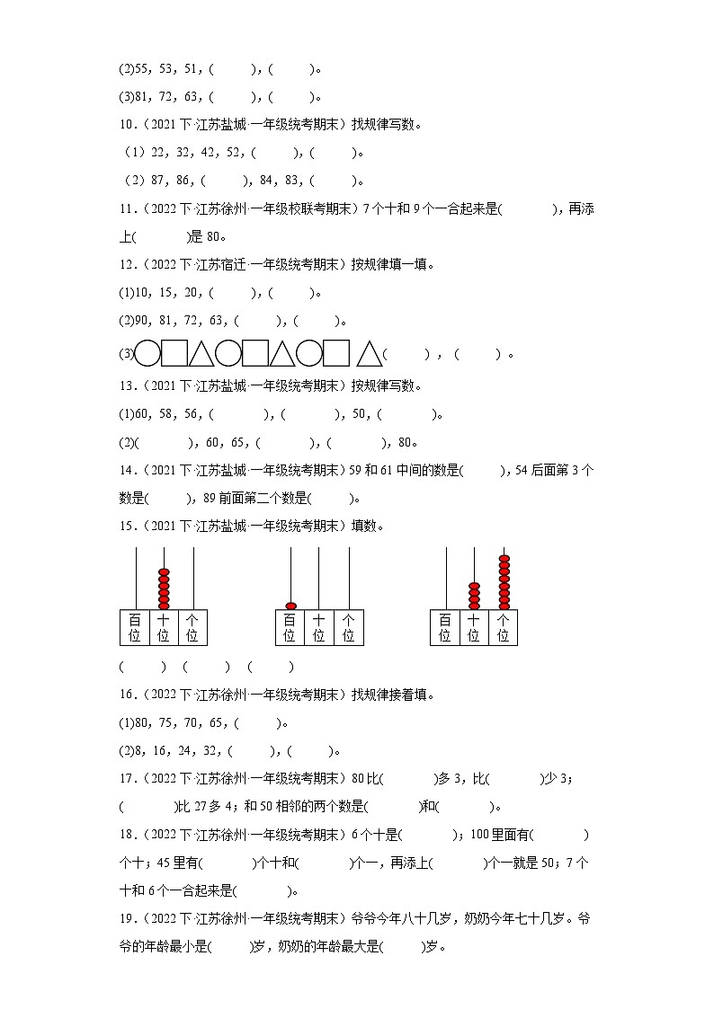 江苏省期末试题汇编-10-认识100以内的数（填空题培优提升题）-小学一年级数学下册（苏教版）02
