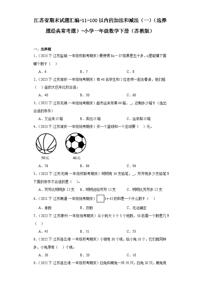 江苏省期末试题汇编-11-100以内的加法和减法（一）（选择题经典常考题）-小学一年级数学下册（苏教第1页