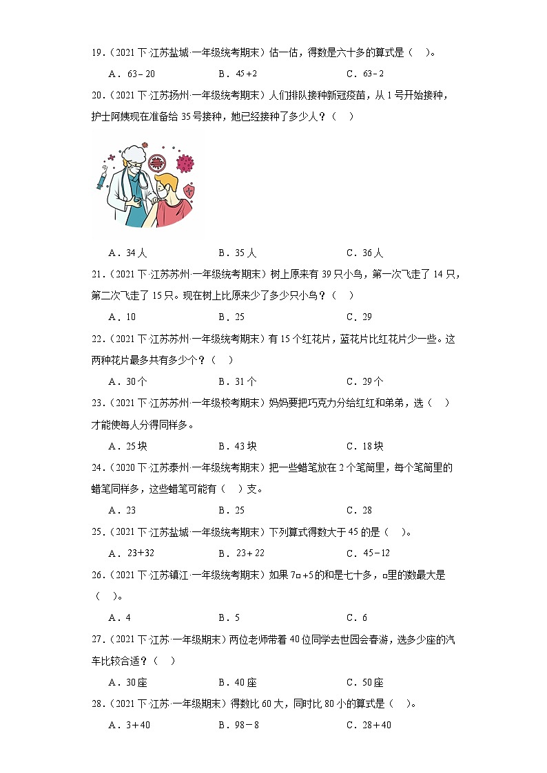 江苏省期末试题汇编-11-100以内的加法和减法（一）（选择题经典常考题）-小学一年级数学下册（苏教第3页
