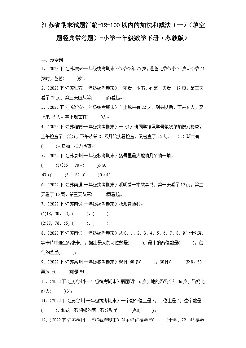 江苏省期末试题汇编-12-100以内的加法和减法（一）（填空题经典常考题）-小学一年级数学下册（苏教01