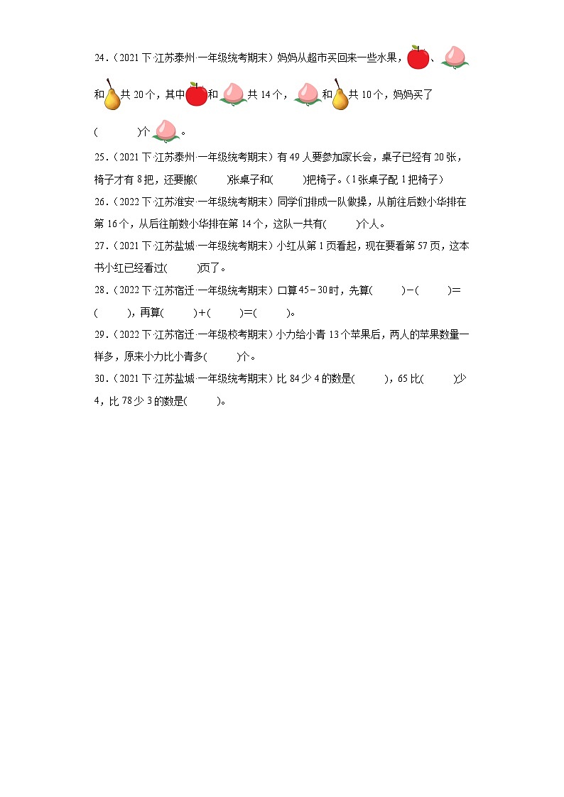 江苏省期末试题汇编-12-100以内的加法和减法（一）（填空题经典常考题）-小学一年级数学下册（苏教03