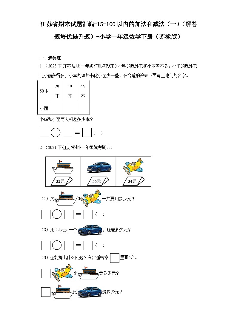 江苏省期末试题汇编-15-100以内的加法和减法（一）（解答题培优提升题）-小学一年级数学下册（苏教第1页