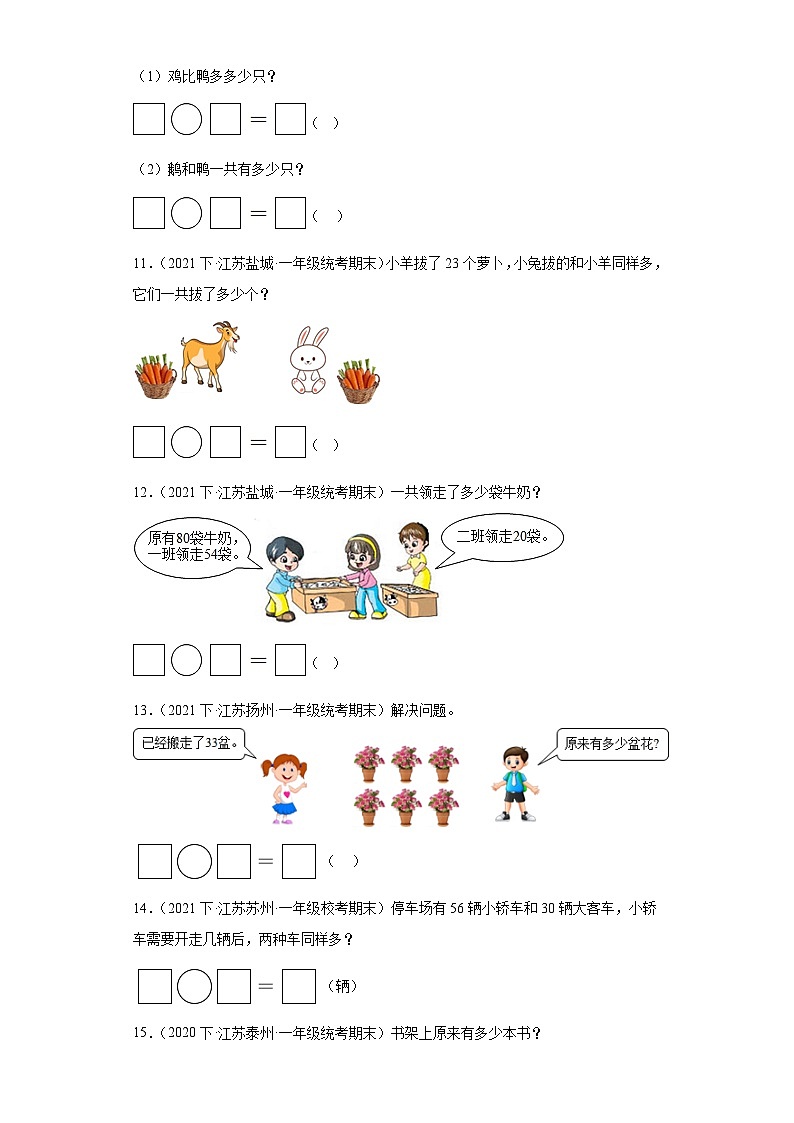 江苏省期末试题汇编-15-100以内的加法和减法（一）（解答题培优提升题）-小学一年级数学下册（苏教第3页