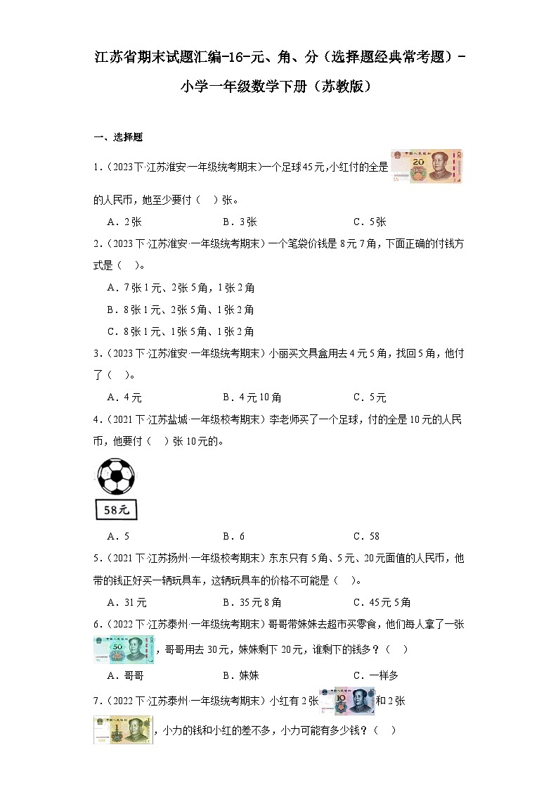 江苏省期末试题汇编-16-元、角、分（选择题经典常考题）-小学一年级数学下册（苏教版）01