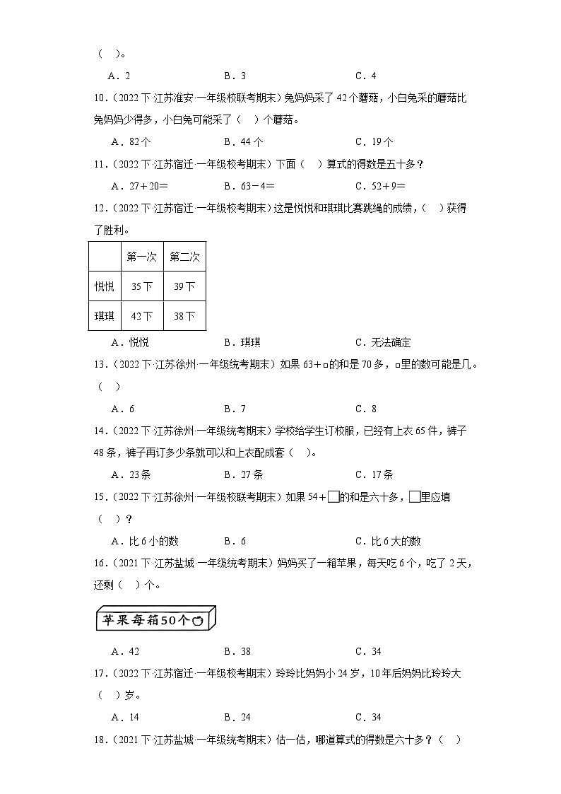 江苏省期末试题汇编-19-100以内的加法和减法（二）（选择题培优提升题）-小学一年级数学下册（苏教02
