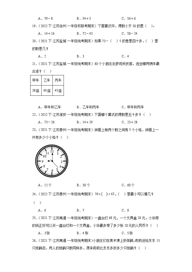 江苏省期末试题汇编-19-100以内的加法和减法（二）（选择题培优提升题）-小学一年级数学下册（苏教03