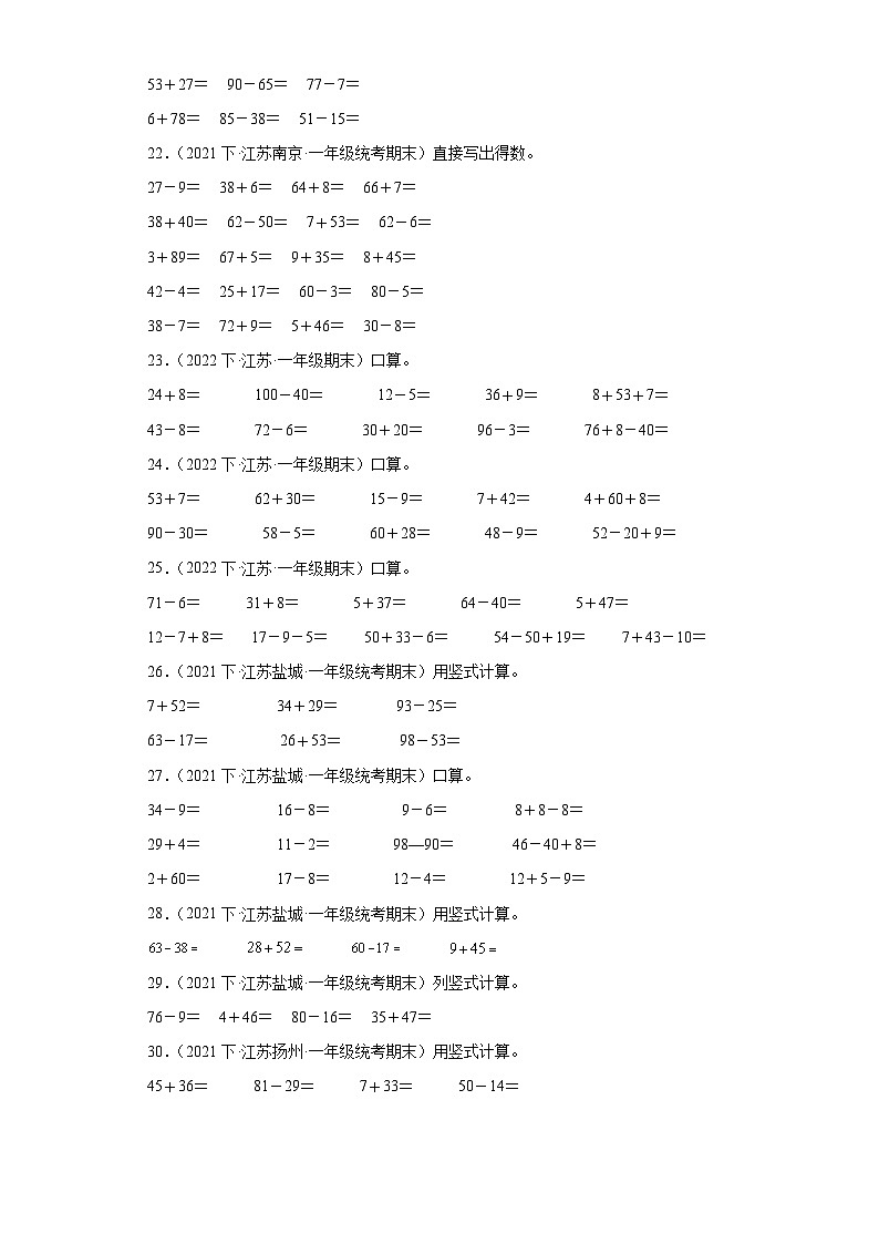 江苏省期末试题汇编-23-100以内的加法和减法（二）（计算题培优提升题）-小学一年级数学下册（苏教第3页