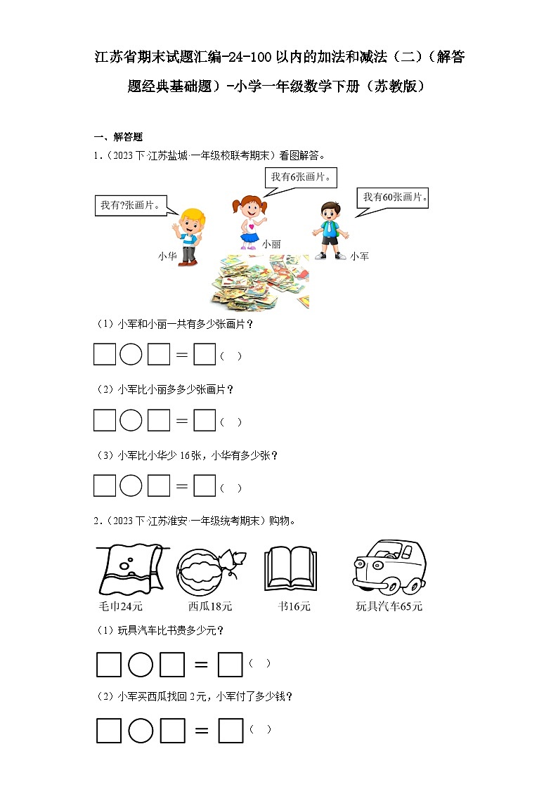 江苏省期末试题汇编-24-100以内的加法和减法（二）（解答题经典基础题）-小学一年级数学下册（苏教01