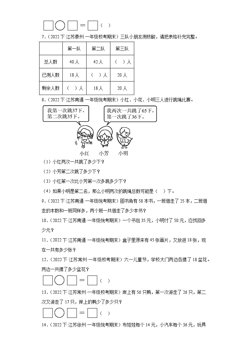 江苏省期末试题汇编-24-100以内的加法和减法（二）（解答题经典基础题）-小学一年级数学下册（苏教03