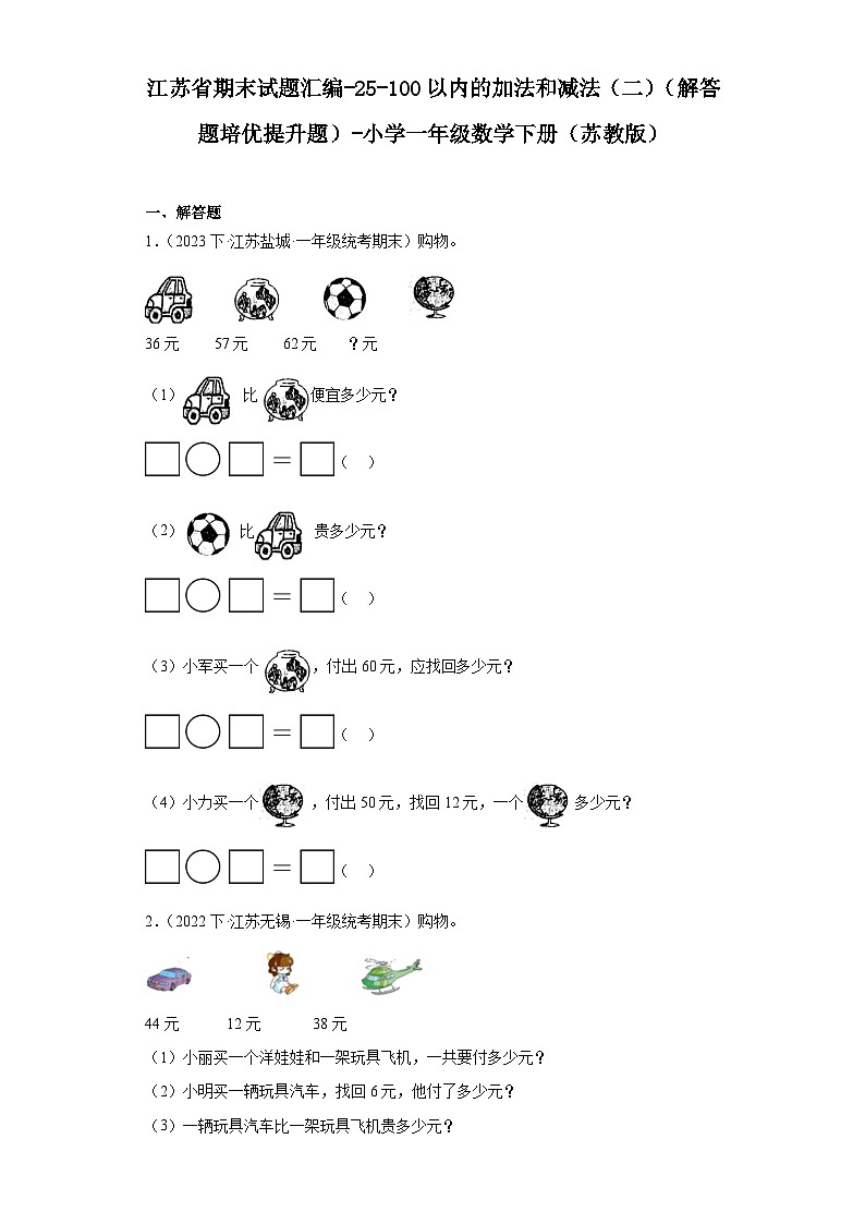江苏省期末试题汇编-25-100以内的加法和减法（二）（解答题培优提升题）-小学一年级数学下册（苏教第1页