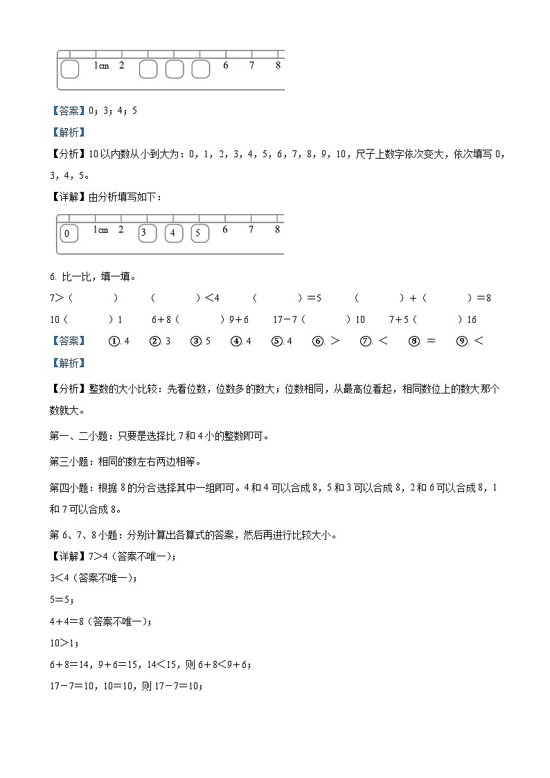 精品解析：2023-2024学年吉林省长春市公主岭市人教版一年级上册期末考试数学试卷（解析版）第3页