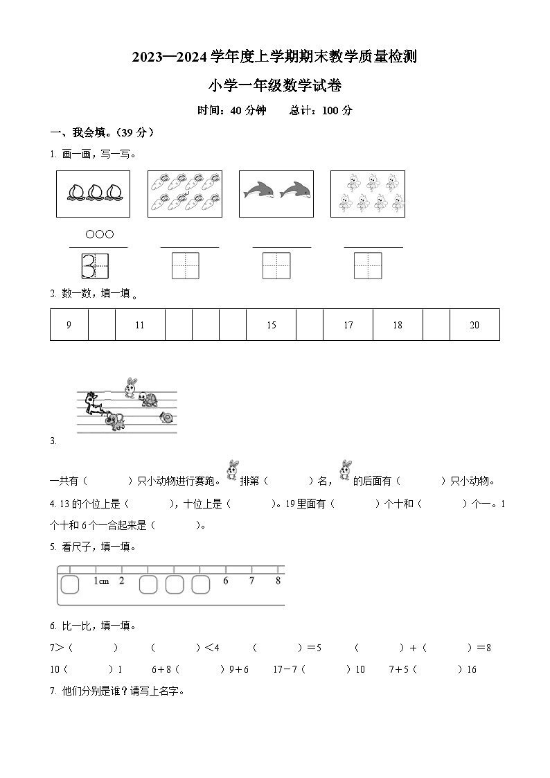 精品解析：2023-2024学年吉林省长春市公主岭市人教版一年级上册期末考试数学试卷（原卷版）第1页