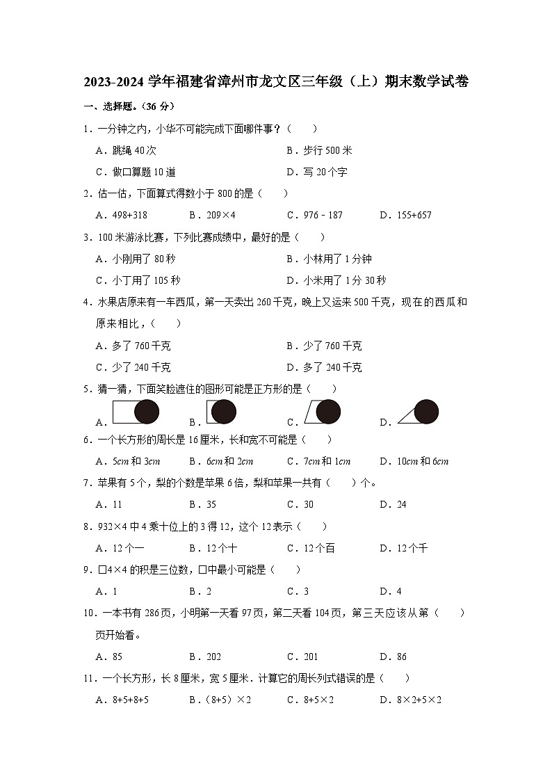 福建省漳州市龙文区2023-2024学年三年级上学期期末数学测试卷第1页