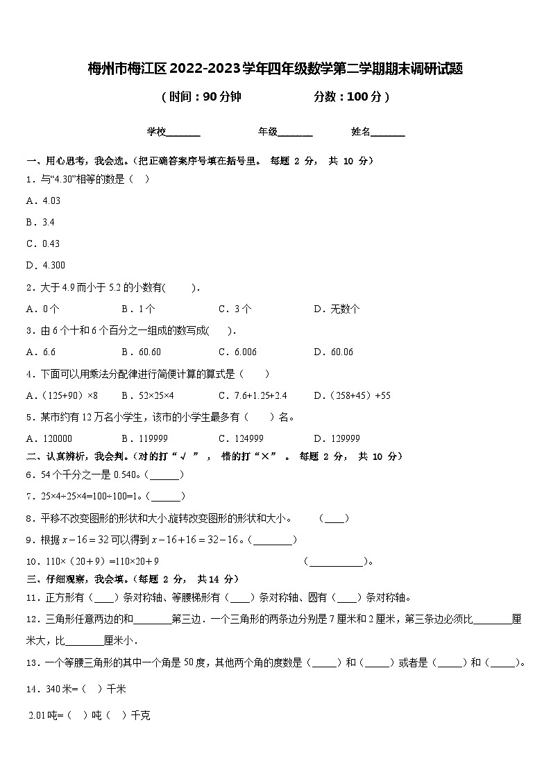 广东省梅州市梅江区2022-2023学年四年级数学上学期期末调研试题第1页