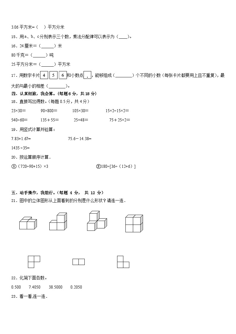 广东省梅州市梅江区2022-2023学年四年级数学上学期期末调研试题第2页