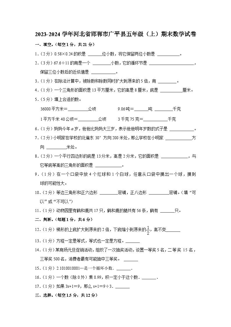 河北省邯郸市广平县2023-2024学年五年级上学期期末数学试卷第1页