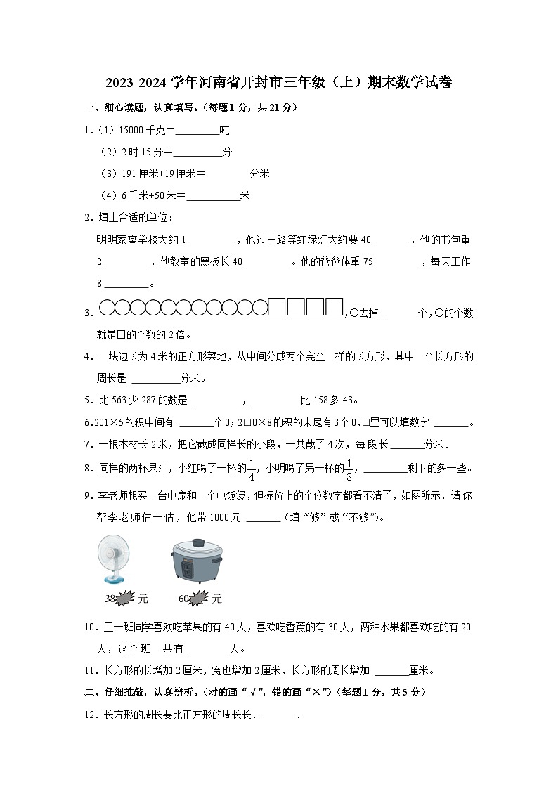 河南省开封市2023-2024学年三年级上学期期末数学试卷第1页