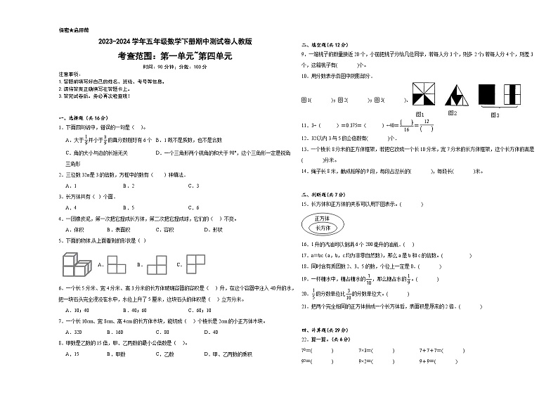 期中测试卷（试题）-2023-2024学年五年级下册数学人教版01