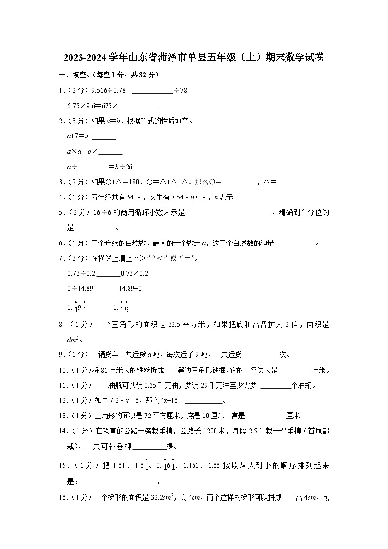 山东省菏泽市单县2023-2024学年五年级上学期期末数学试卷第1页