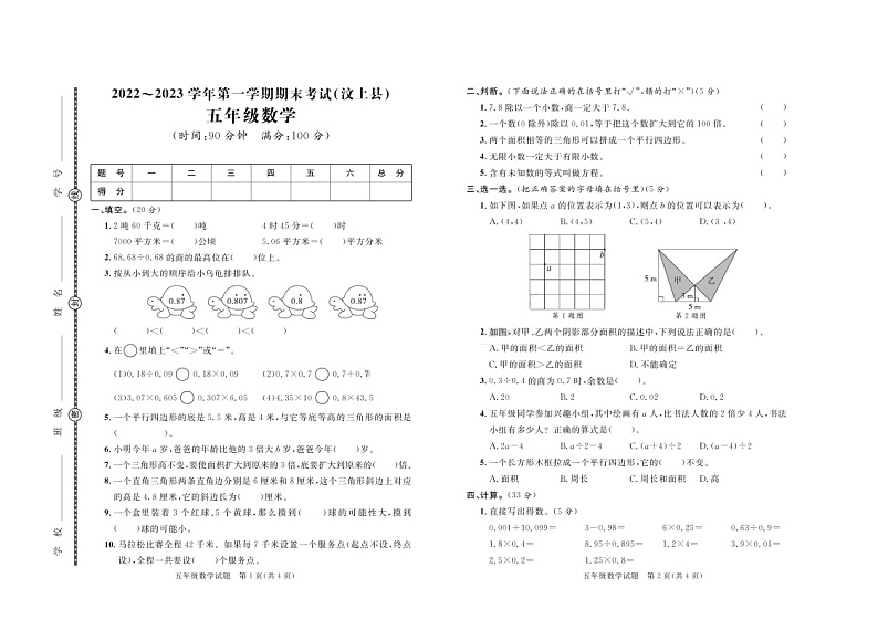 山东省济宁市汶上县2022-2023学年五年级上学期期末数学试卷第1页