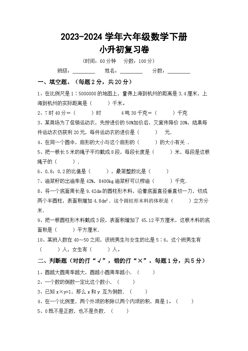 小升初复习卷（试题）-2023-2024学年六年级下册北师大版数学第1页