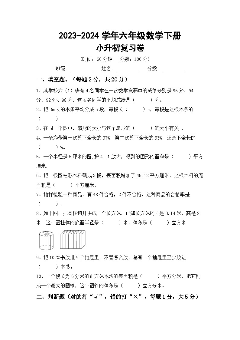 小升初复习卷(试题)-2023-2024学年六年级下册数学西师大版第1页
