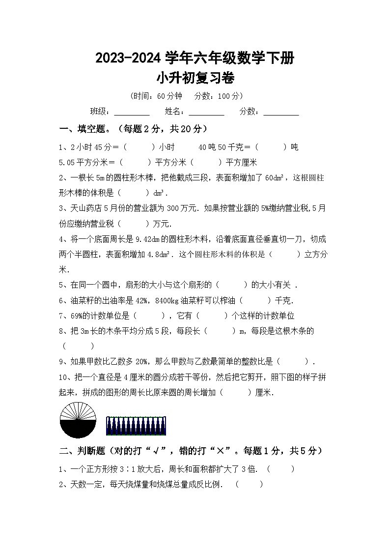 小升初综合复习卷(试题)-+2023-2024学年六年级数学下册北师大版+第1页