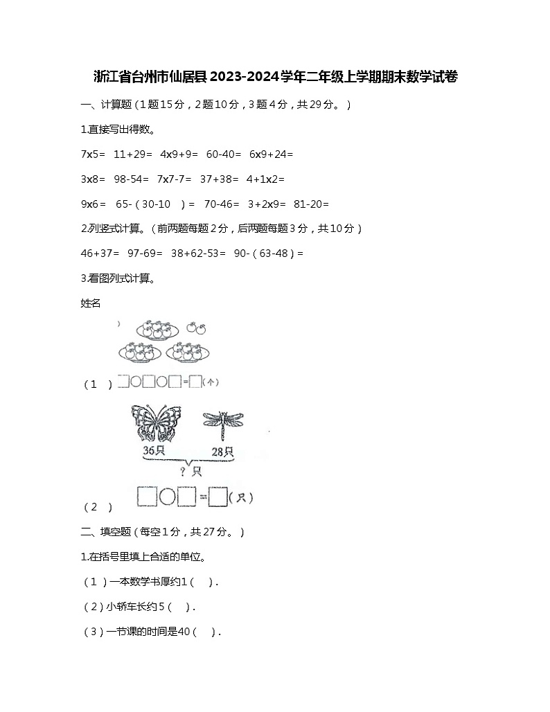 浙江省台州市仙居县2023-2024学年二年级上学期期末数学试卷01