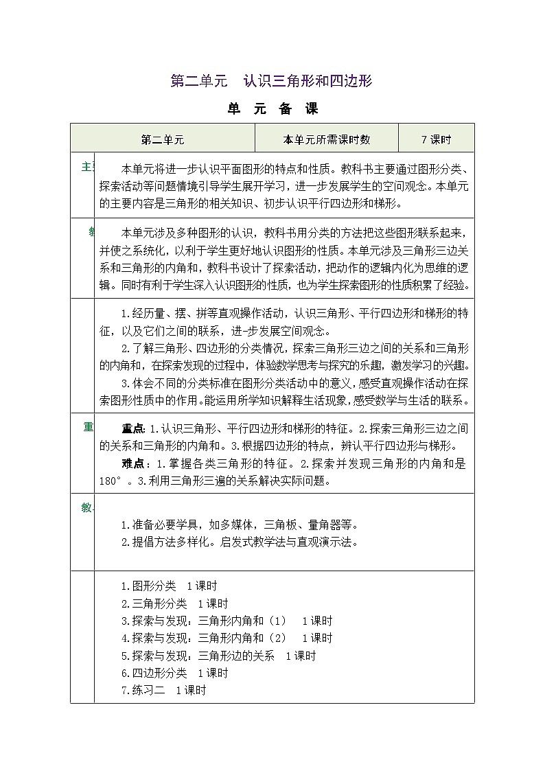 北师大版四年级数学下册第二单元《认识三角形和四边形》 精品同步教案第1页
