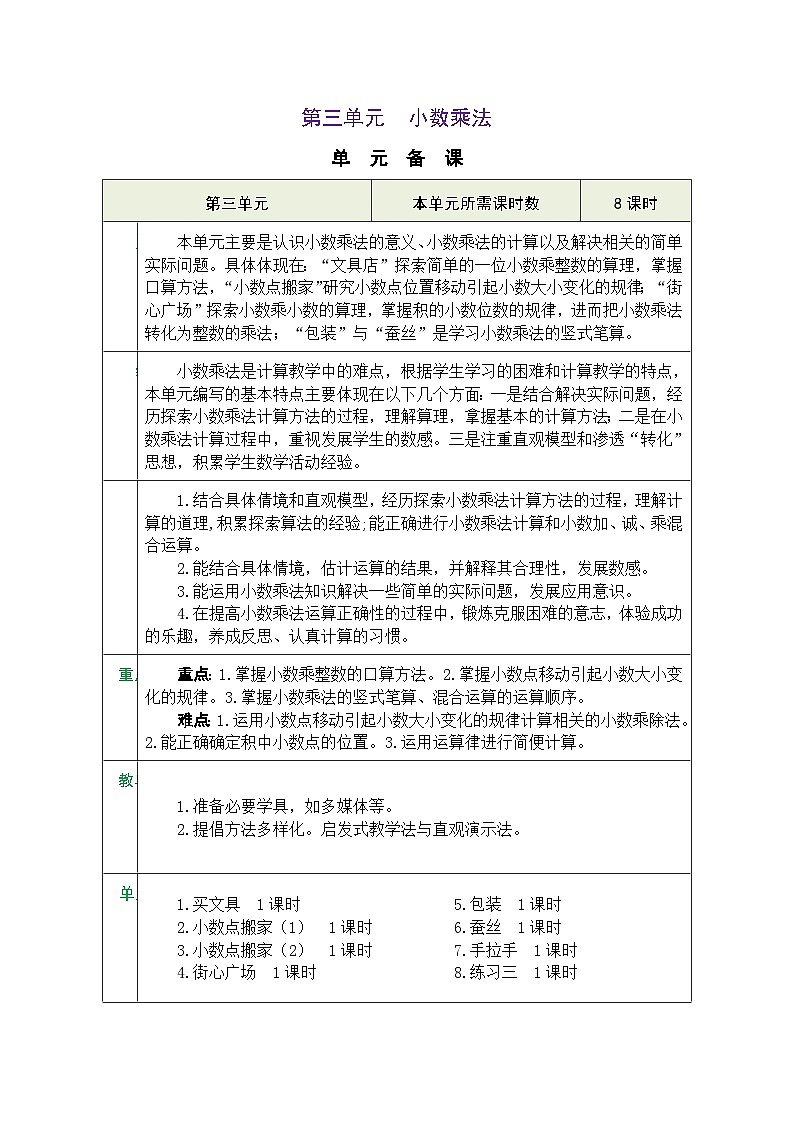 北师大版四年级数学下册第三单元《小数乘法》 精品同步教案01