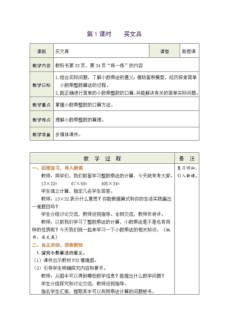 北师大版四年级数学下册第三单元《小数乘法》 精品同步教案02