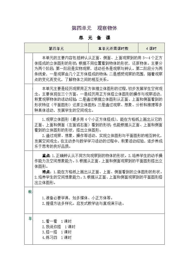 北师大版四年级数学下册第四单元《观察物体》 精品同步教案01