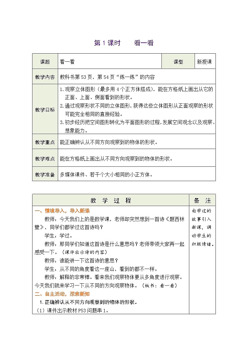 北师大版四年级数学下册第四单元《观察物体》 精品同步教案02