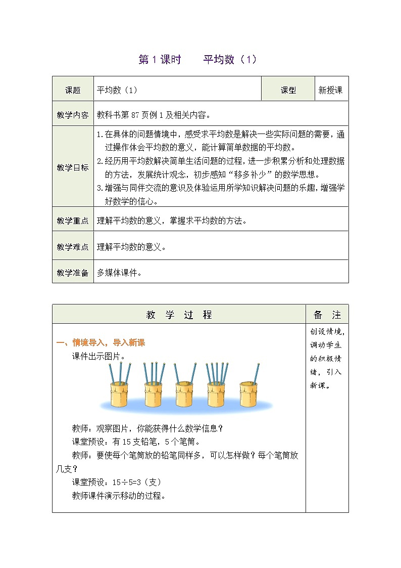 人教版四年级数学下册第八单元《平均数与条形统计图》 精品同步教案第2页